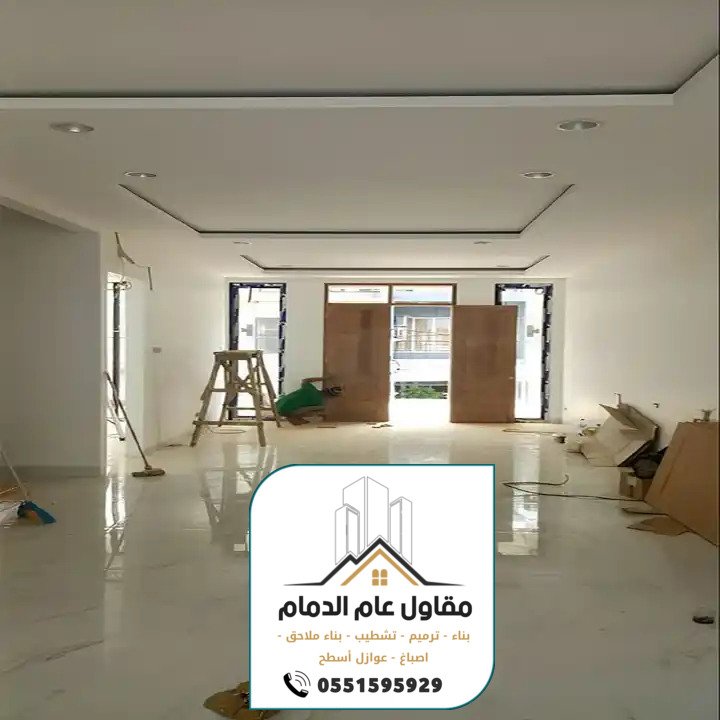 مقاول ترميم وتشطيب مباني بالدمام الخبر 0538861529 ترميمات وتشطيبات عامة الدمام